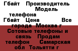 iPhone 5s 16 Гбайт › Производитель ­ Apple › Модель телефона ­ iPhone 5s 16 Гбайт › Цена ­ 8 000 - Все города, Москва г. Сотовые телефоны и связь » Продам телефон   . Самарская обл.,Тольятти г.